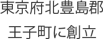 東京府北豊島郡王子町に創立