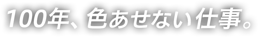 100年、色あせない仕事。