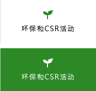 环保和CSR活动