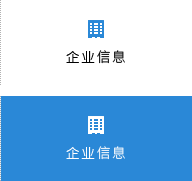 企业信息