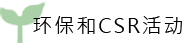 环保和CSR活动